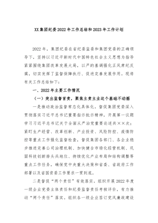 集团纪委2022年工作总结和2023年工作计划