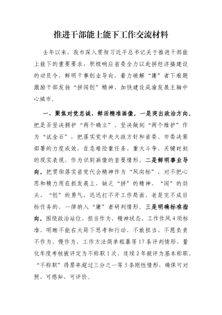 推进干部能上能下工作交流材料