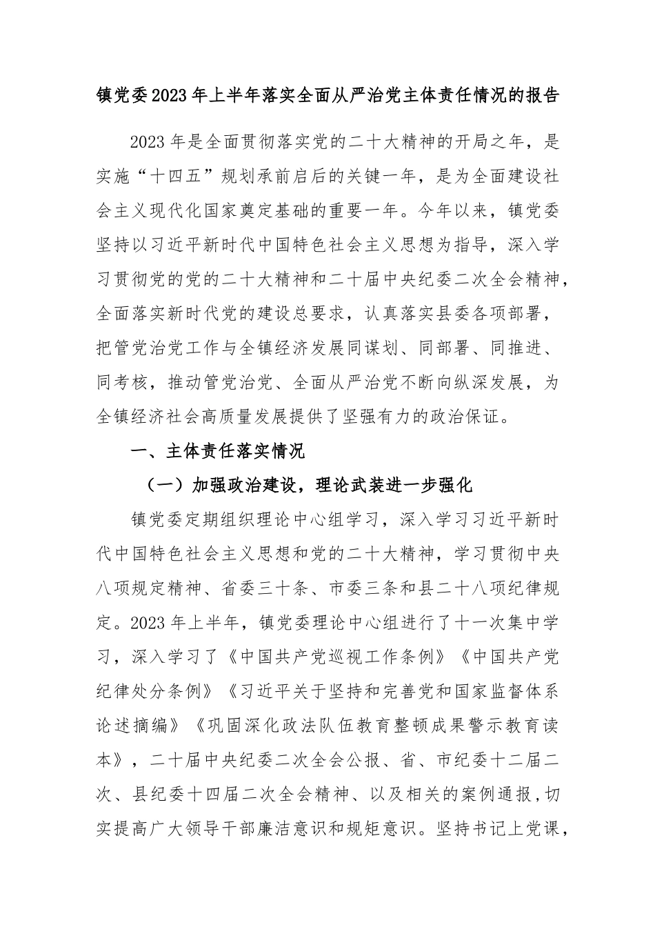 镇党委2023年上半年落实全面从严治党主体责任情况的报告_第1页