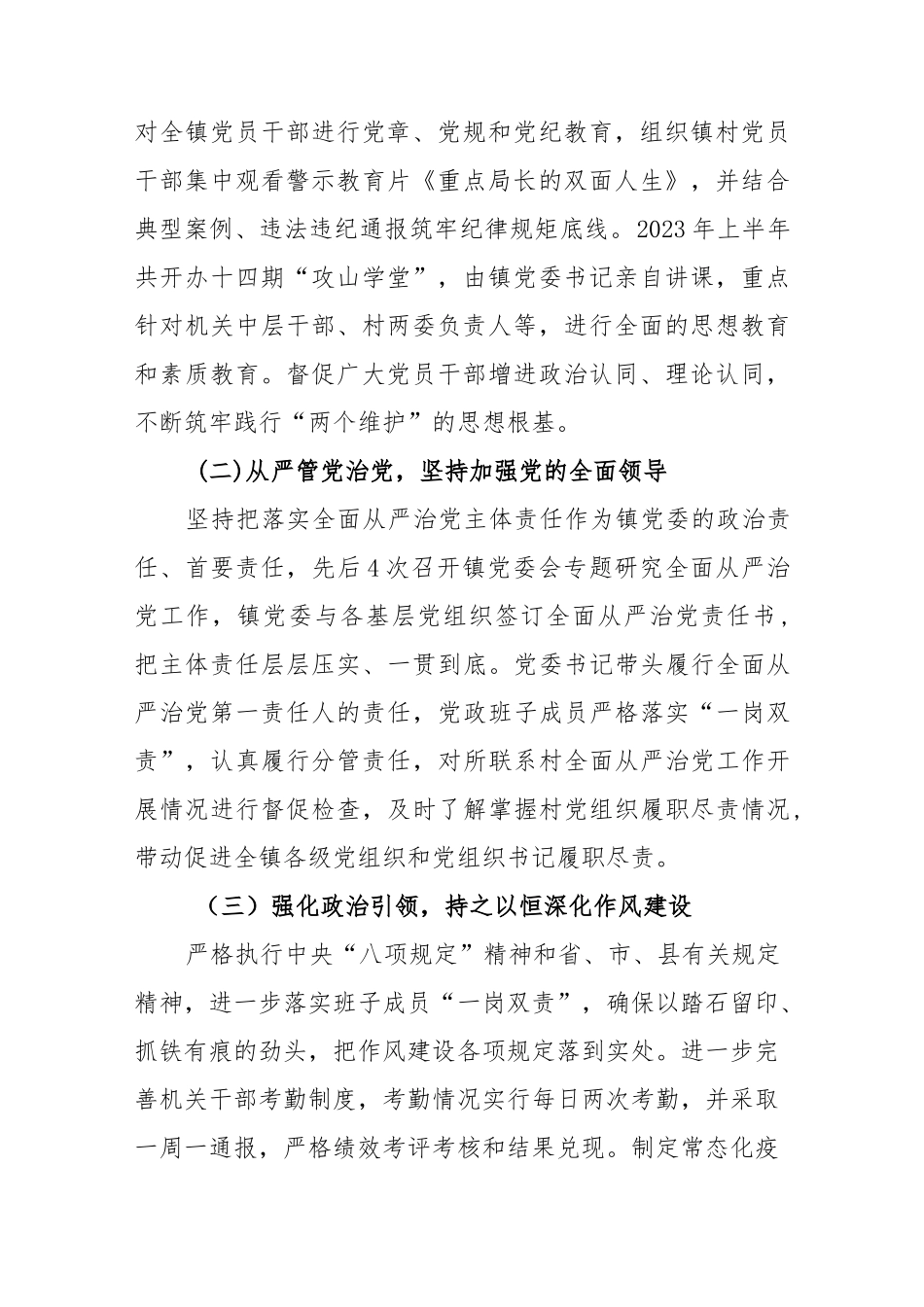 镇党委2023年上半年落实全面从严治党主体责任情况的报告_第2页