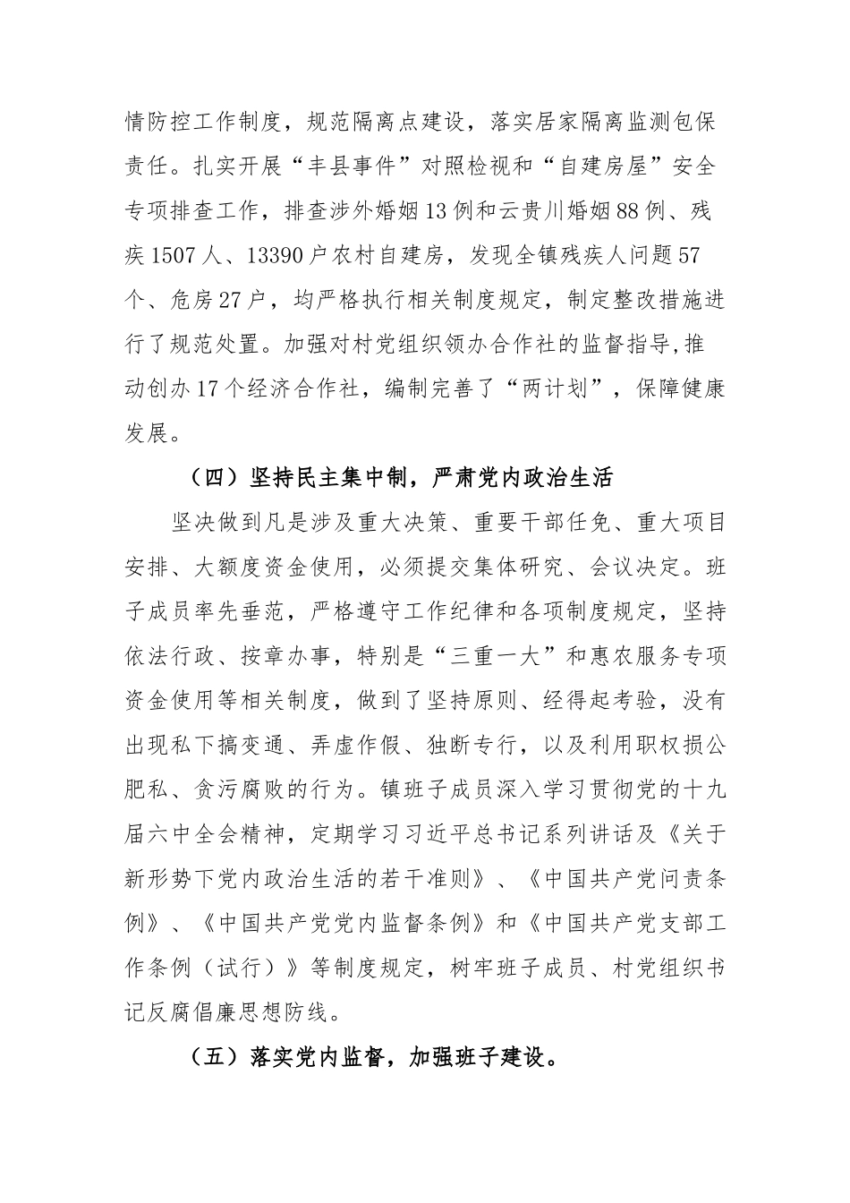 镇党委2023年上半年落实全面从严治党主体责任情况的报告_第3页