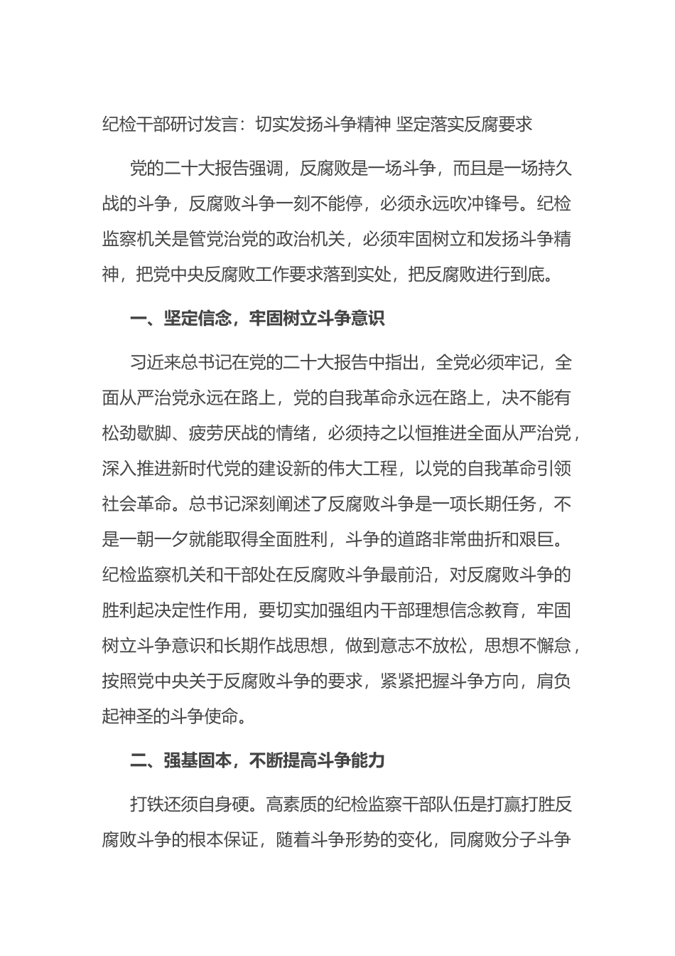 纪检干部研讨发言：切实发扬斗争精神+坚定落实反腐要求_第1页