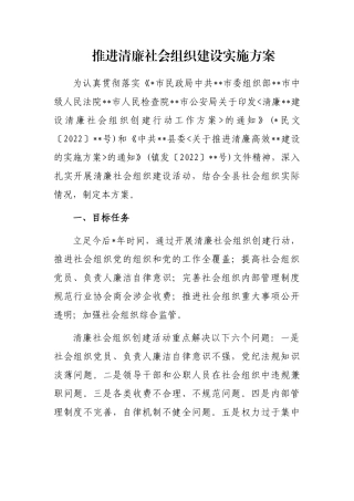 推进清廉社会组织建设实施方案