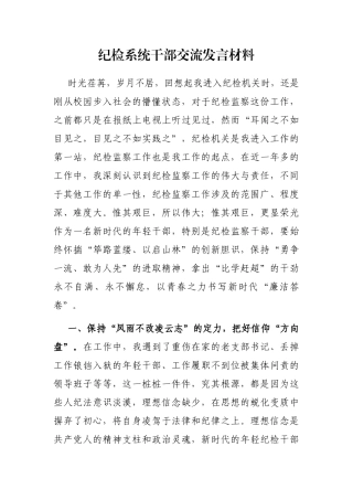 纪检系统干部交流发言材料