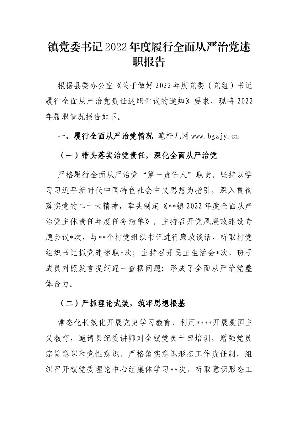 镇党委书记2022年度履行全面从严治党述职报告_第1页