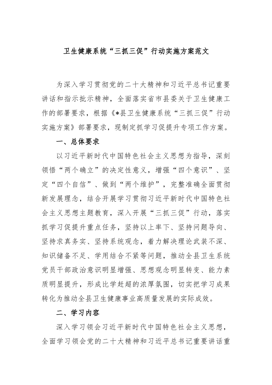 卫生健康系统“三抓三促”行动实施方案范文_第1页