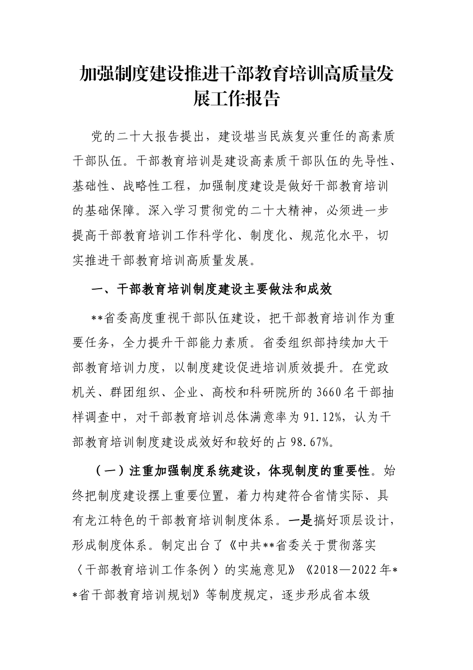 加强制度建设推进干部教育培训高质量发展工作报告_第1页