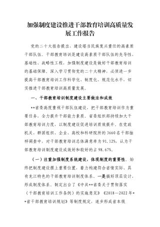 加强制度建设推进干部教育培训高质量发展工作报告