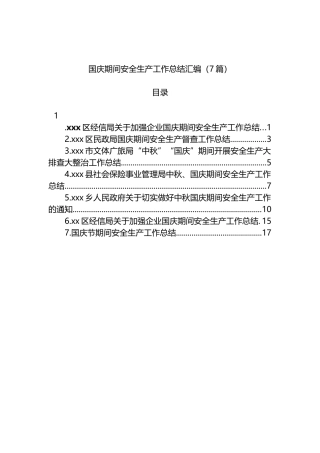 假期安全生产工作总结7篇