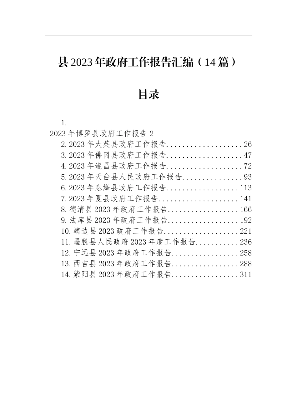 县2023年政府工作报告汇编（14篇）_第1页