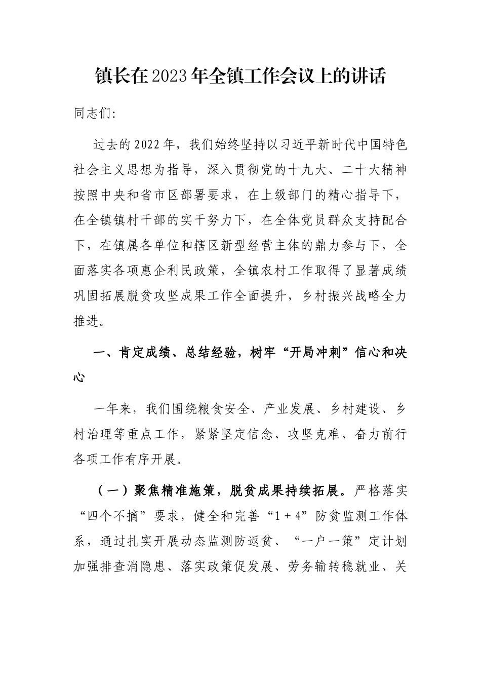 镇长在2023年全镇工作会议上的讲话_第1页