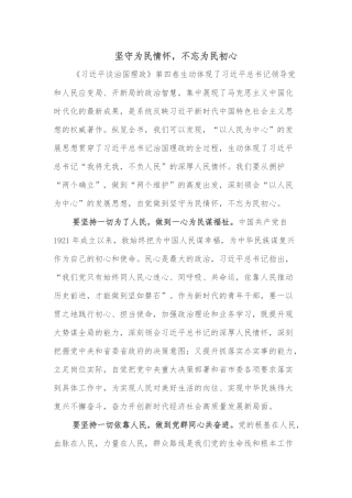坚守为民情怀，不忘为民初心