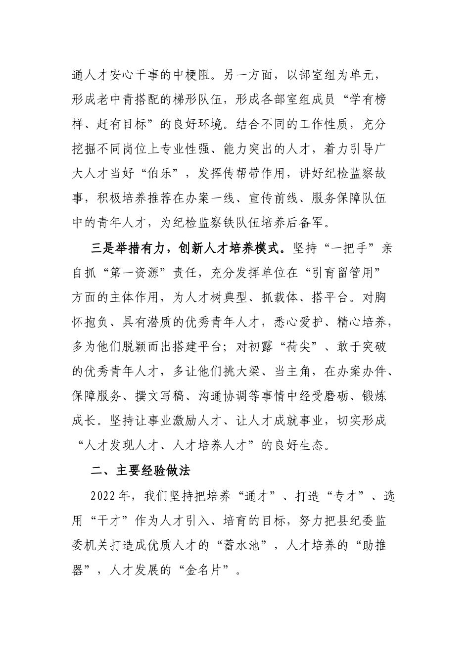 县纪委监委抓人才工作述职报告_第2页