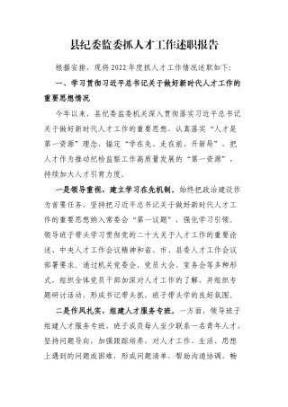 县纪委监委抓人才工作述职报告