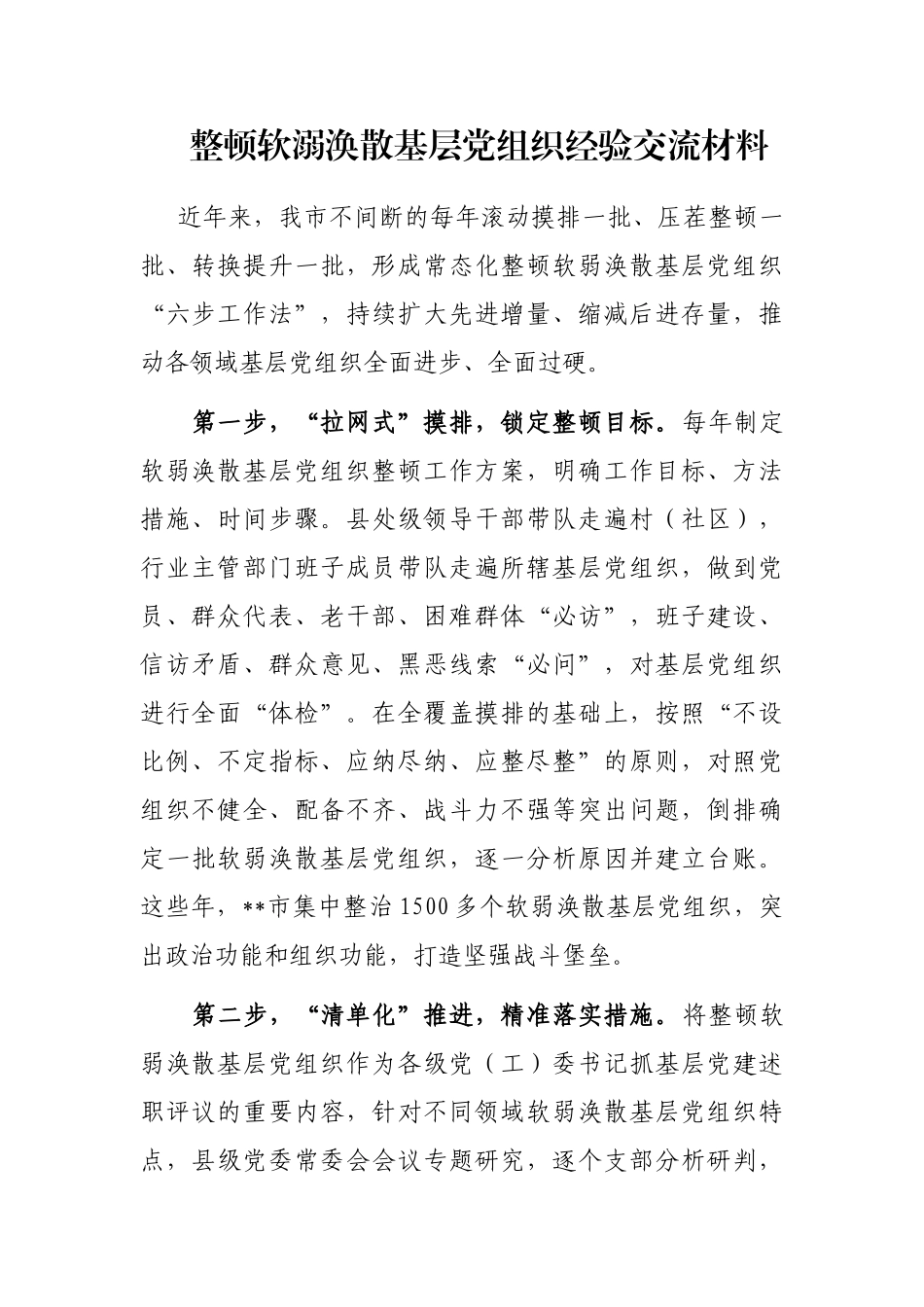 整顿软溺涣散基层党组织经验交流材料_第1页