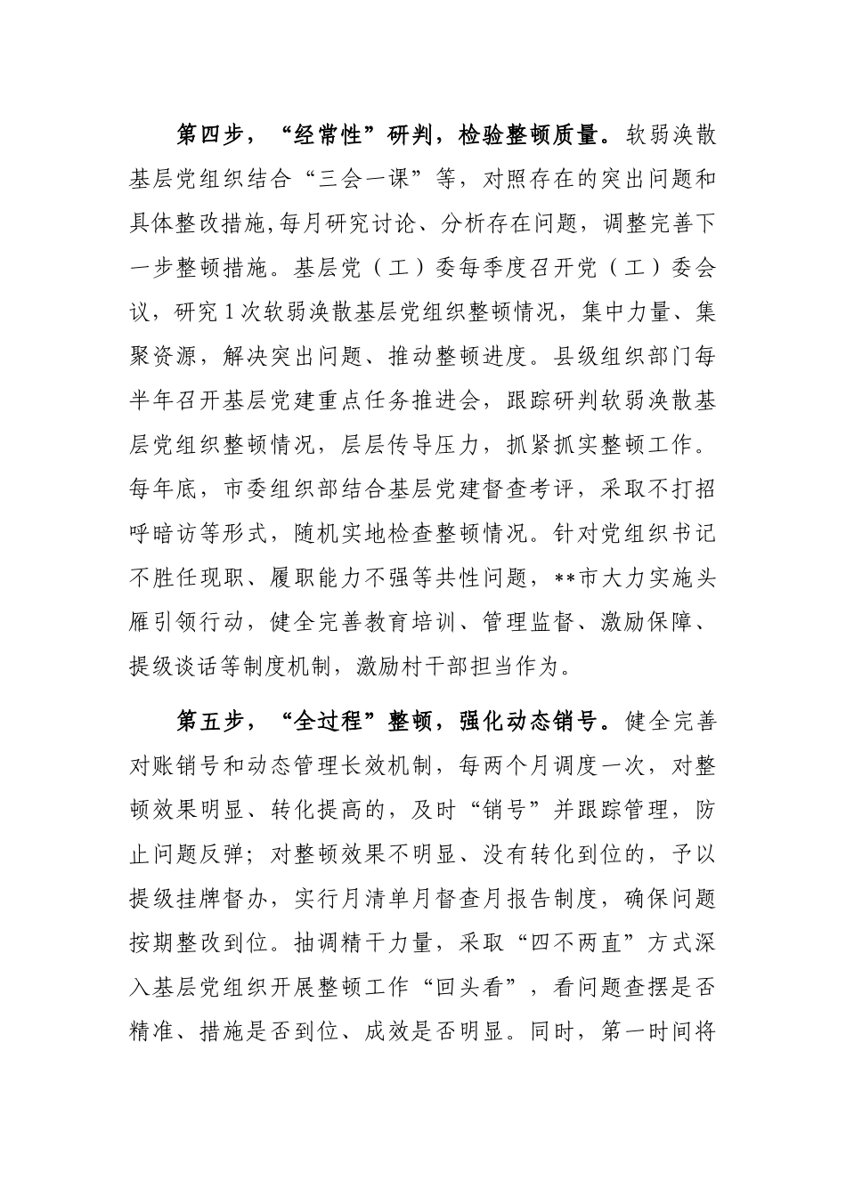 整顿软溺涣散基层党组织经验交流材料_第3页