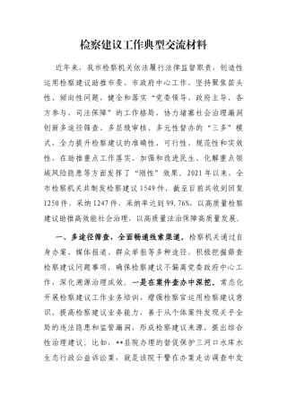 检察建议工作典型交流材料