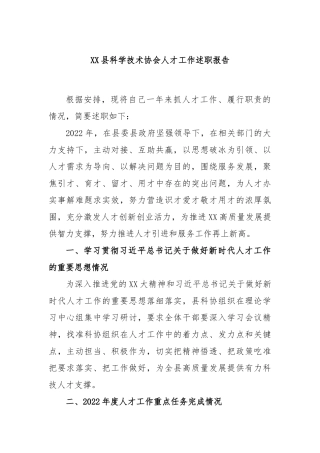 县科学技术协会人才工作述职报告