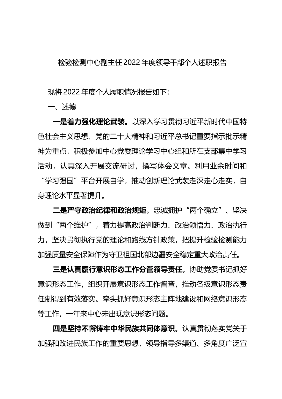 检验检测中心副主任2022年度领导干部个人述职报告_第1页