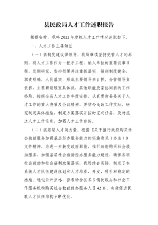 县民政局人才工作述职报告