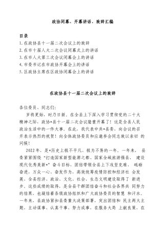政协闭幕、开幕讲话、致辞汇编
