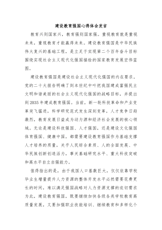 建设教育强国心得体会发言