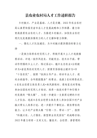 县农业农村局人才工作述职报告