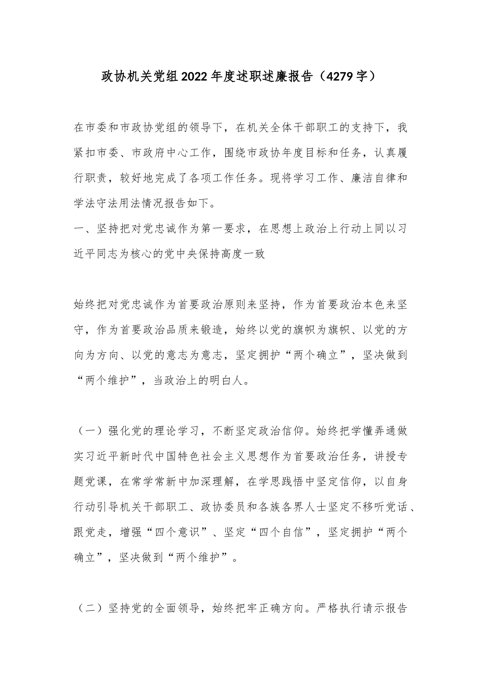 政协机关党组2022年度述职述廉报告（4279字）_第1页