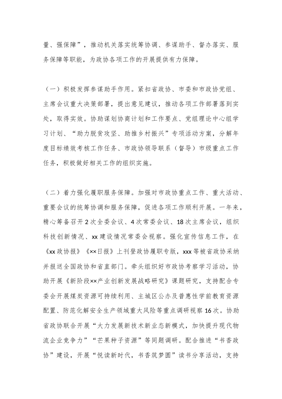 政协机关党组2022年度述职述廉报告（4279字）_第3页