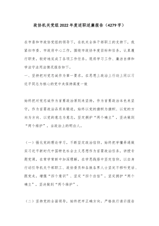 政协机关党组2022年度述职述廉报告（4279字）