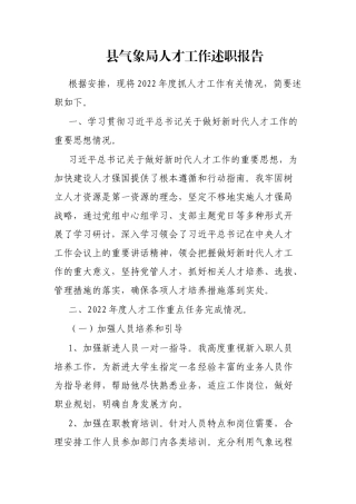 县气象局人才工作述职报告