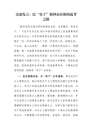 交流发言：以“实干”精神走好新的赶考之路