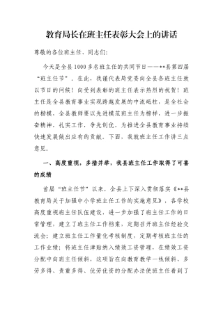教育局长在班主任表彰大会上的讲话