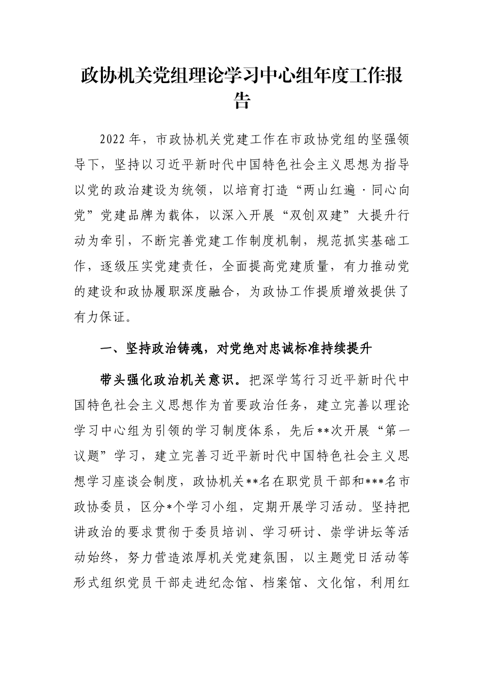 政协机关党组理论学习中心组年度工作报告_第1页