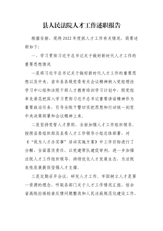 县人民法院人才工作述职报告