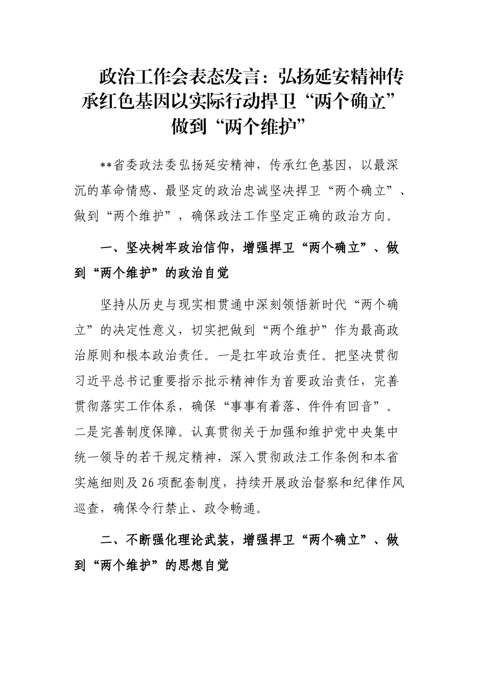 政治工作会表态发言：弘扬延安精神传承红色基因以实际行动捍卫“两个确立”做到“两个维护”_第1页