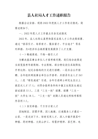 县人社局人才工作述职报告