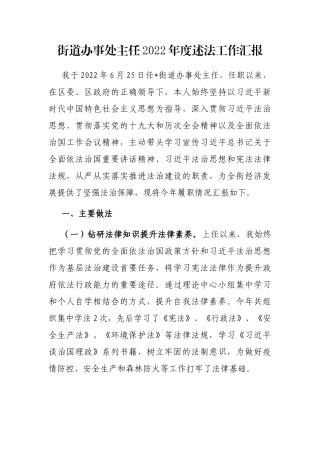 街道办事处主任2022年度述法工作汇报
