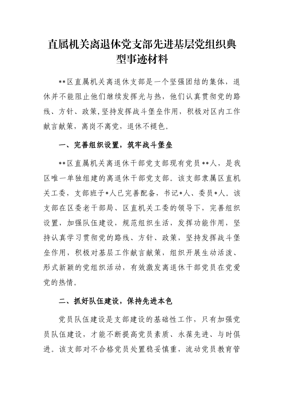 直属机关离退休党支部先进基层党组织典型事迹材料_第1页