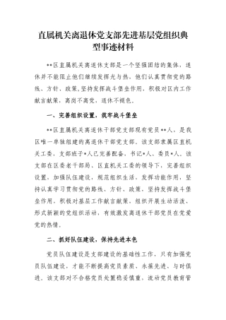 直属机关离退休党支部先进基层党组织典型事迹材料