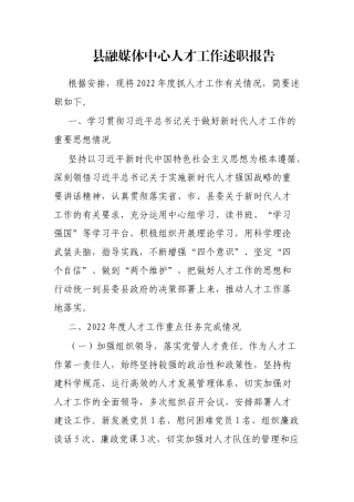 县融媒体中心人才工作述职报告