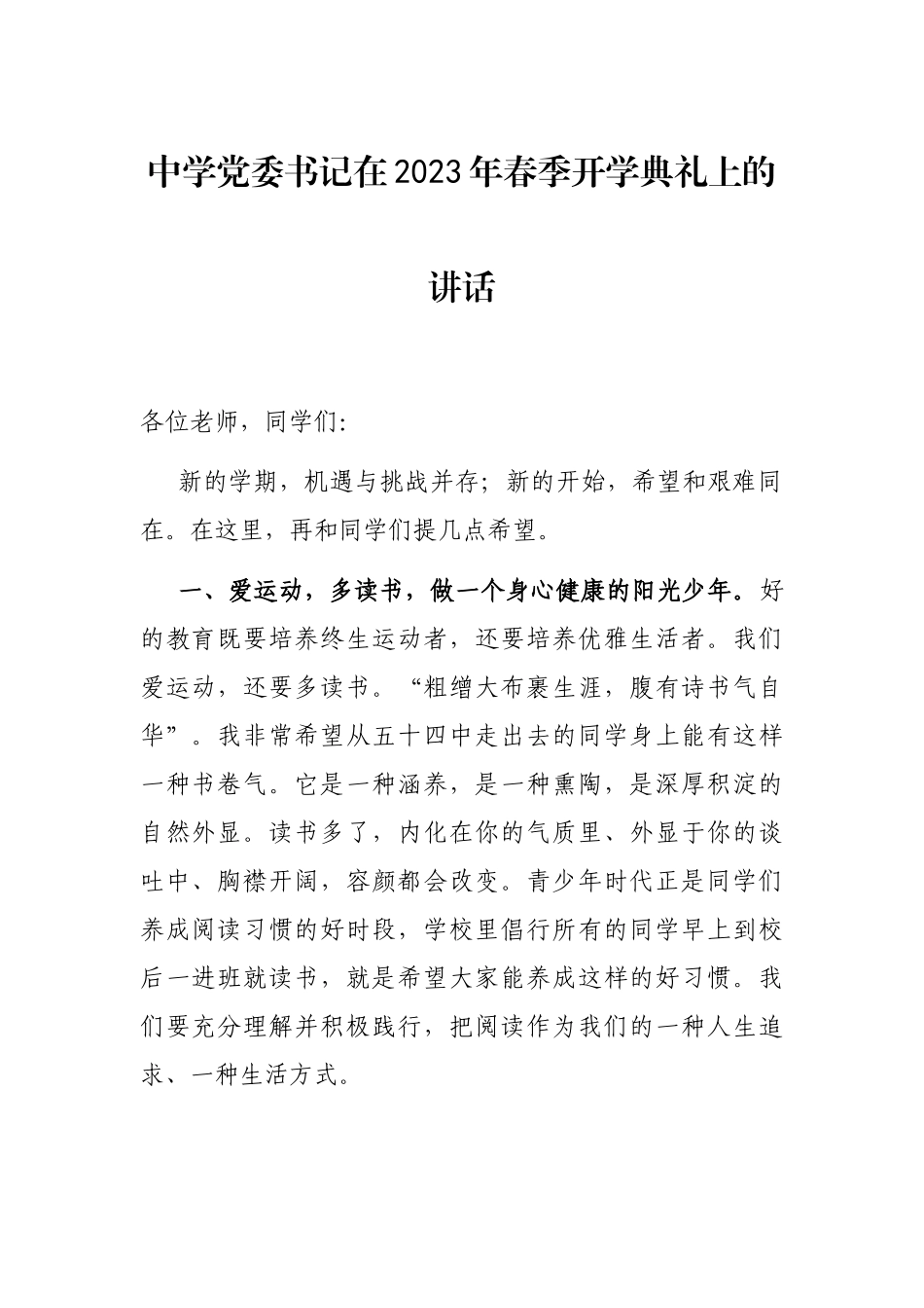 中学党委书记在2023年春季开学典礼上的讲话_第1页