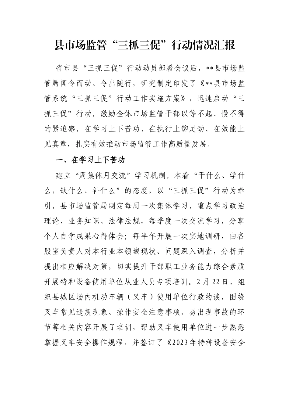 县市场监管“三抓三促”行动情况汇报_第1页