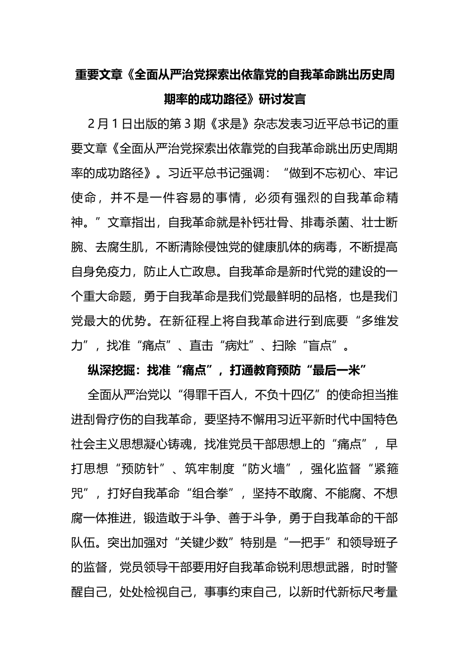 重要文章《全面从严治党探索出依靠党的自我革命跳出历史周期率的成功路径》研讨发言_第1页