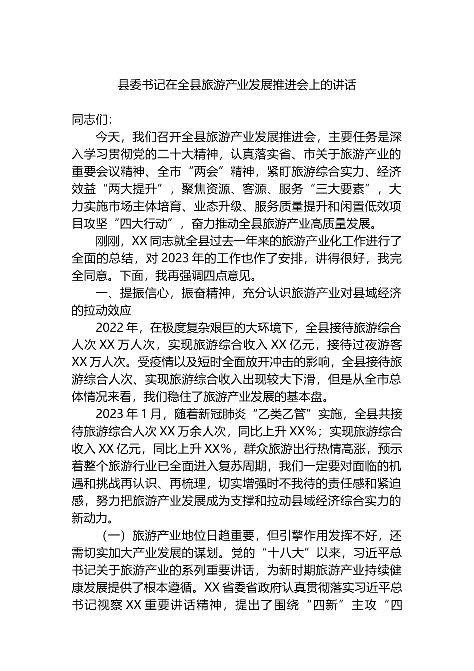 县委书记在2023年全县旅游产业发展推进会上的讲话_第1页