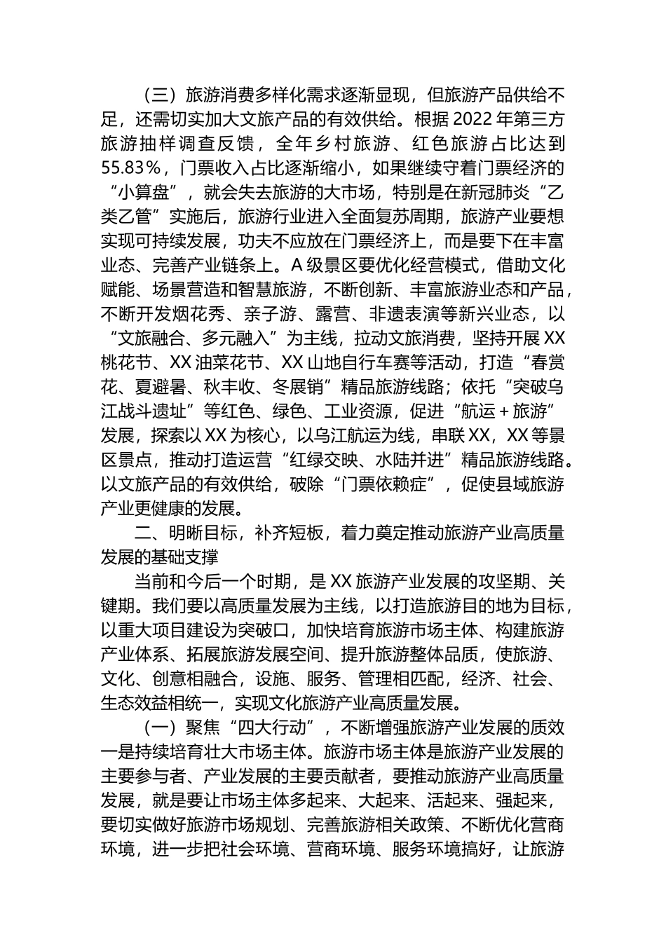 县委书记在2023年全县旅游产业发展推进会上的讲话_第3页