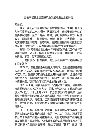县委书记在2023年全县旅游产业发展推进会上的讲话