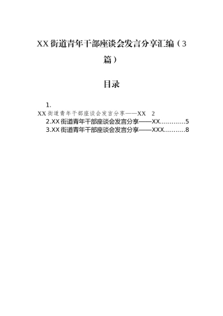 街道青年干部座谈会发言分享汇编（3篇）