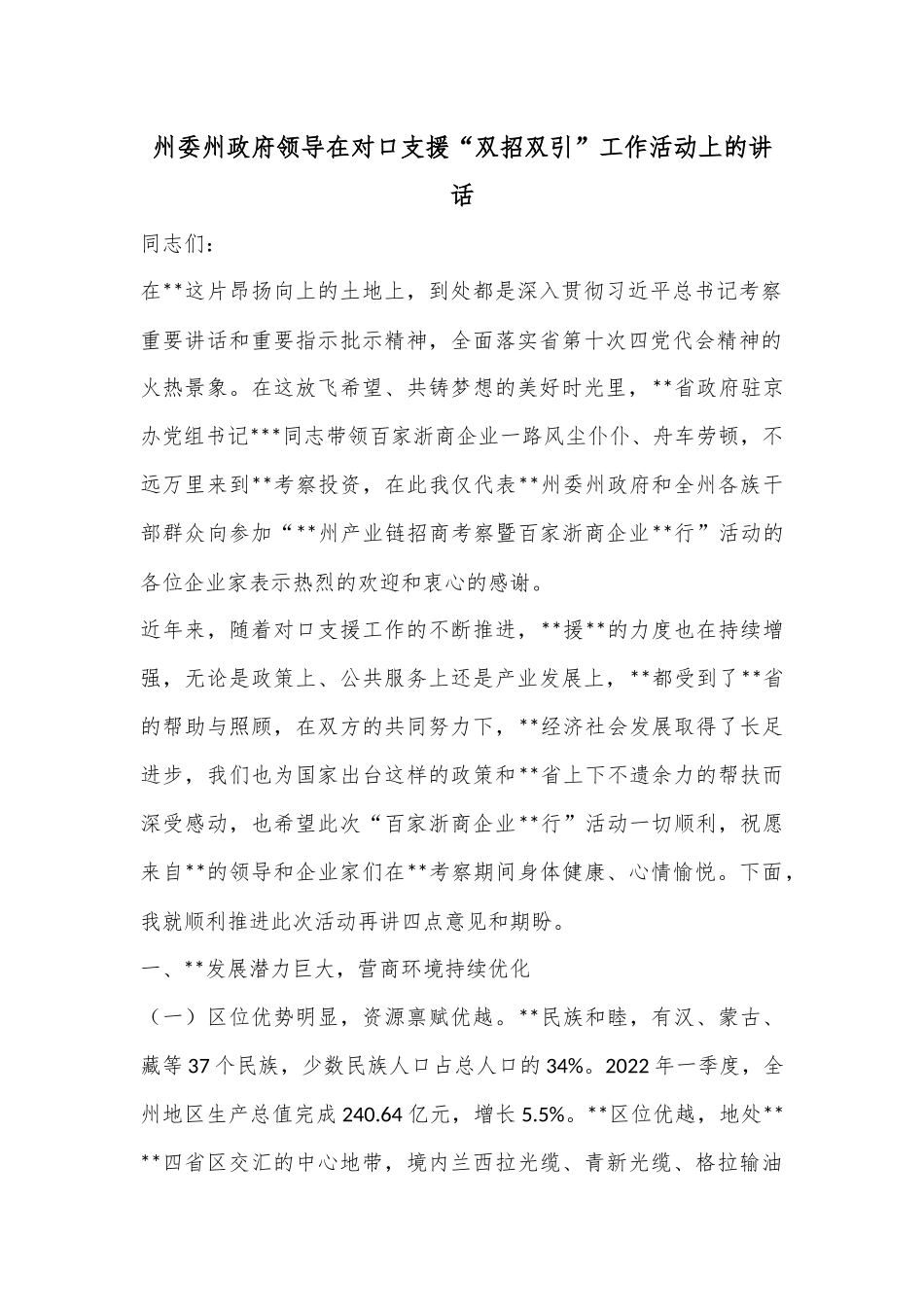 州委州政府领导在对口支援“双招双引”工作活动上的讲话_第1页