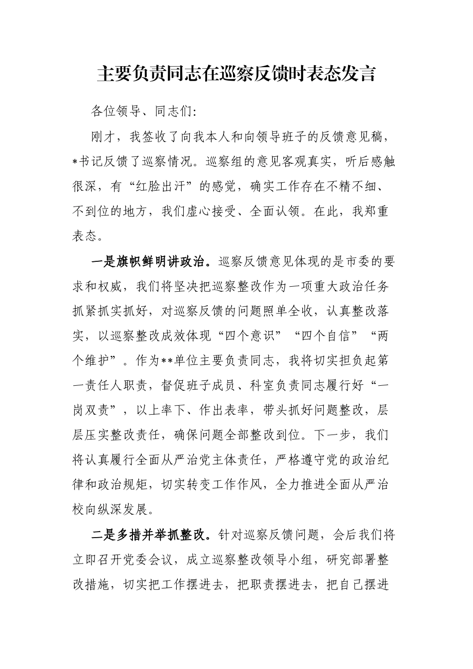 主要负责同志在巡察反馈时表态发言_第1页